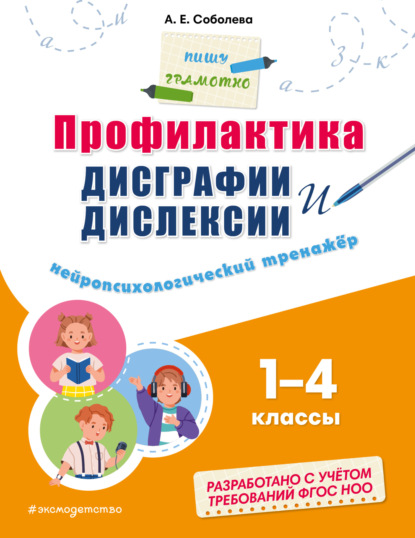 Профилактика дисграфии и дислексии. Нейропсихологический тренажёр. 1–4 классы (pdf)