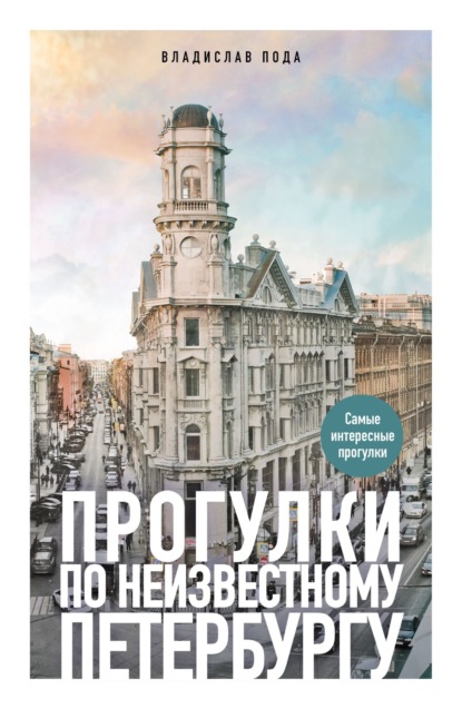 Прогулки по неизвестному Петербургу (pdf)
