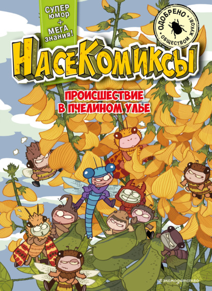 Происшествие в пчелином улье (pdf)