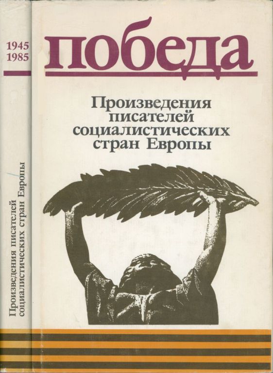 Произведения писателей социалистических стран Европы (pdf)