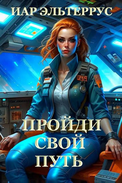 Пройди свой путь