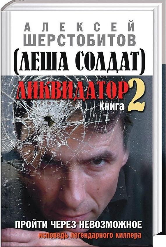 Пройти через невозможное. Исповедь легендарного киллера