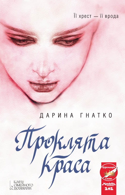 Проклята краса