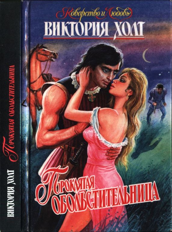 Проклятая обольстительница (pdf)
