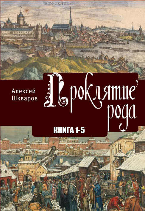 Проклятие рода (epub)
