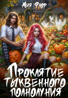 Проклятие тыквенного полнолуния