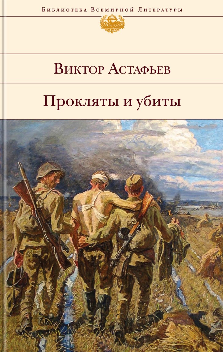 Прокляты и убиты