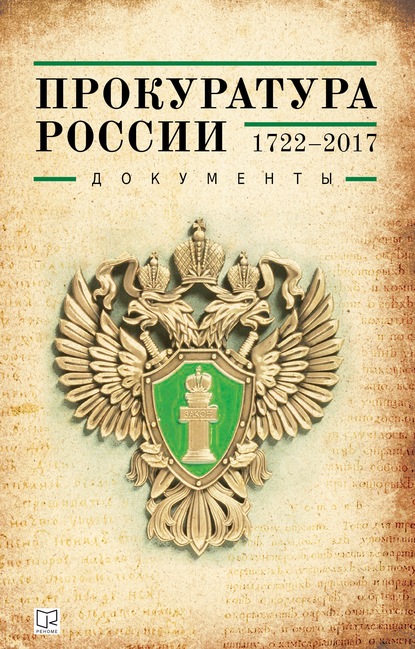 Прокуратура России (1722–2017). Документы (pdf)