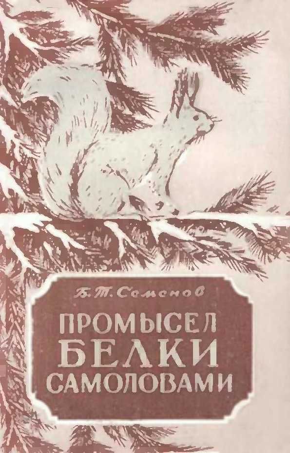 Промысел белки самоловами