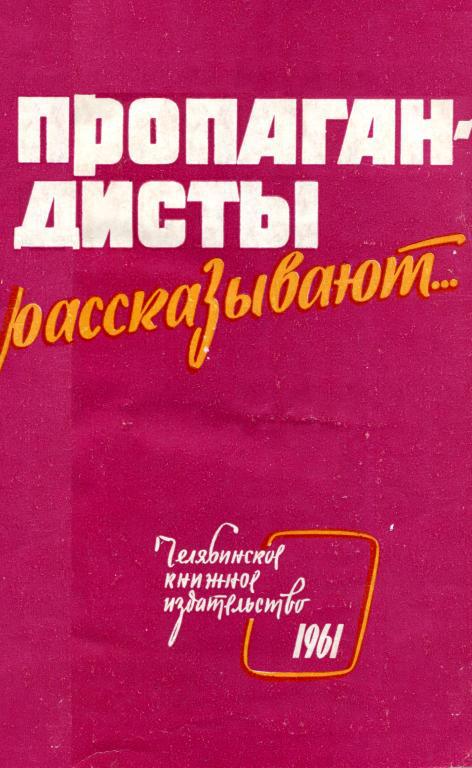 Пропагандисты рассказывают...