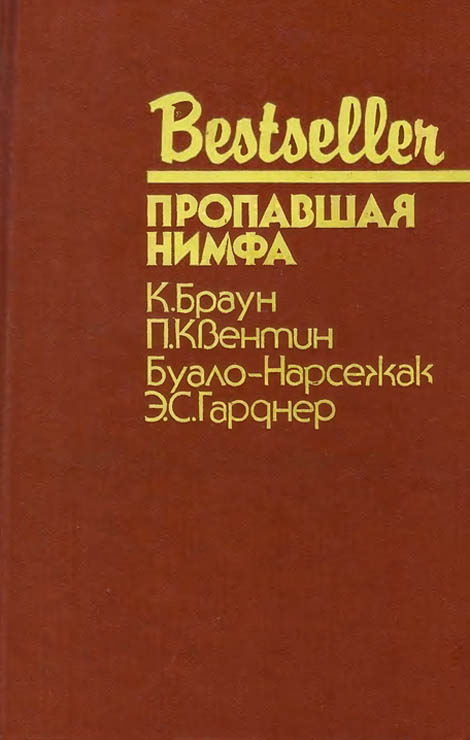 Пропавшая нимфа