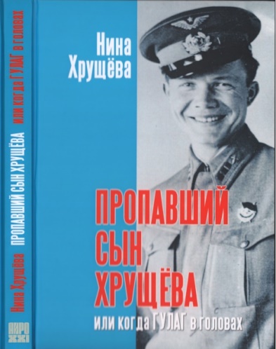 Пропавший сын Хрущёва, или Когда ГУЛАГ в головах (без иллюстраций)