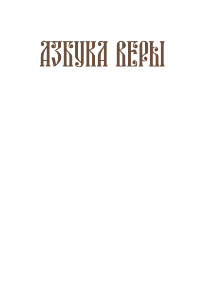 Проповеди