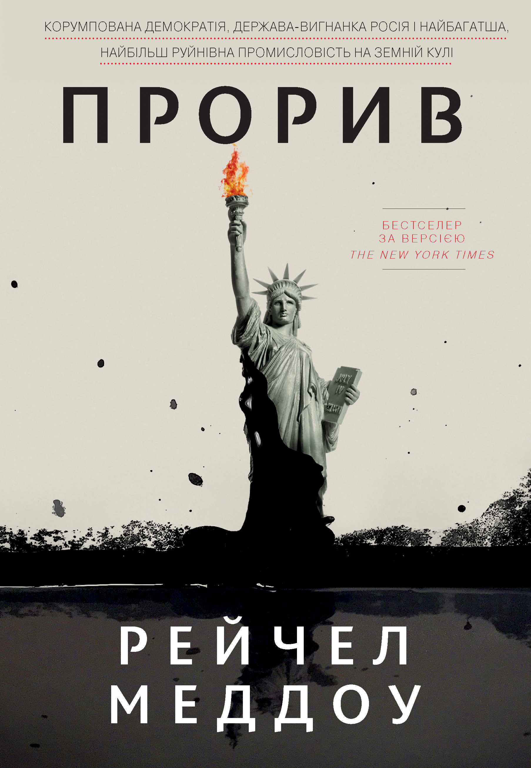 Прорив. Корумпована демократія, держава-вигнанка Росія і найбагатша, найбільш руйнівна промисловість на земній кулі (epub)