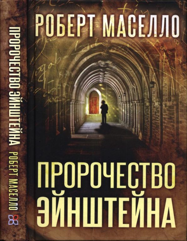 Пророчество Эйнштейна (pdf)