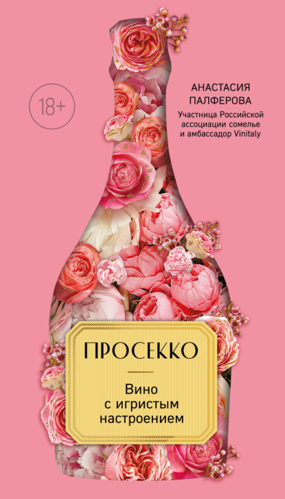 Просекко. Вино с игристым настроением (pdf)