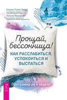 Прощай, бессонница! Как расслабиться, успокоиться и выспаться. Программа на 4 недели (epub)