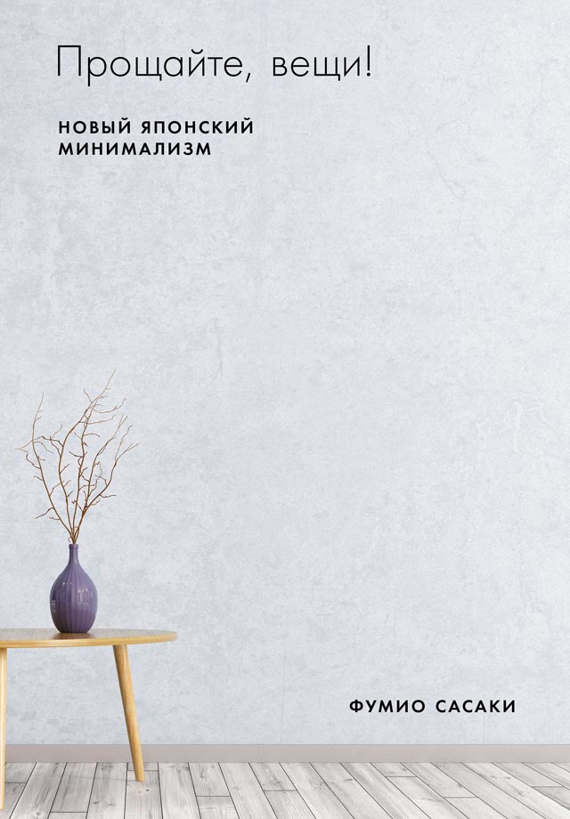 Прощайте, вещи! Новый японский минимализм (epub)