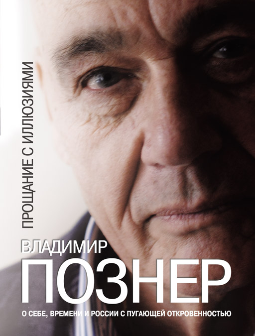 Прощание с иллюзиями (epub)