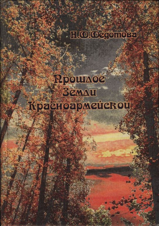 Прошлое земли красноармейской (pdf)