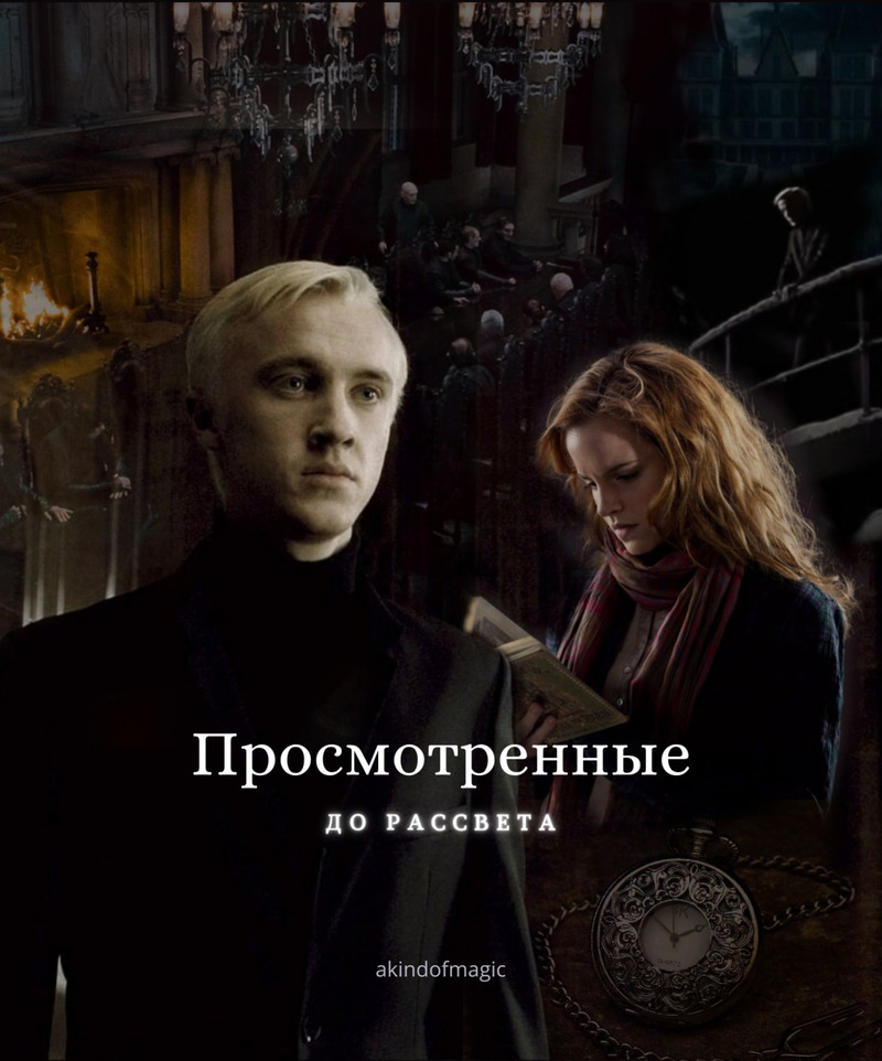 Просмотренные до рассвета