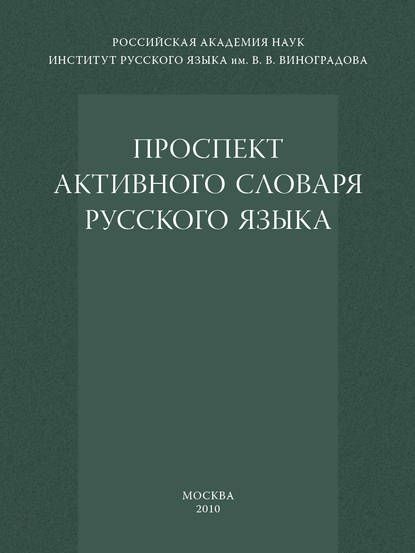Проспект активного словаря русского языка (pdf)