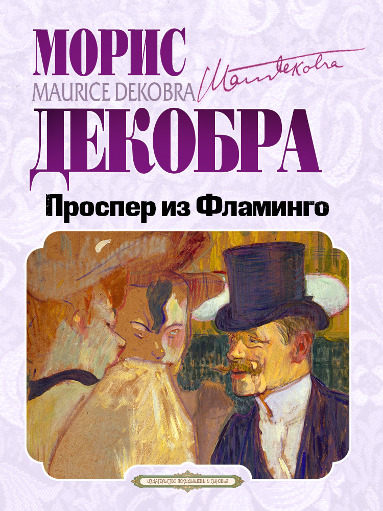 Проспер из Фламинго (epub)