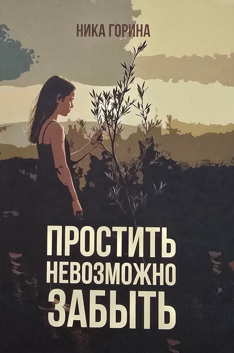 Простить невозможно забыть