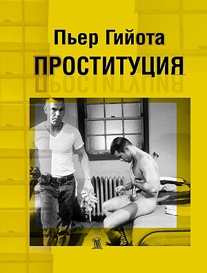 Проституция (djvu)