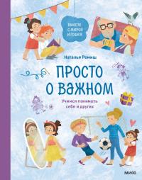 Просто о важном. Вместе с Мирой и Гошей. Учимся понимать себя и других (pdf)