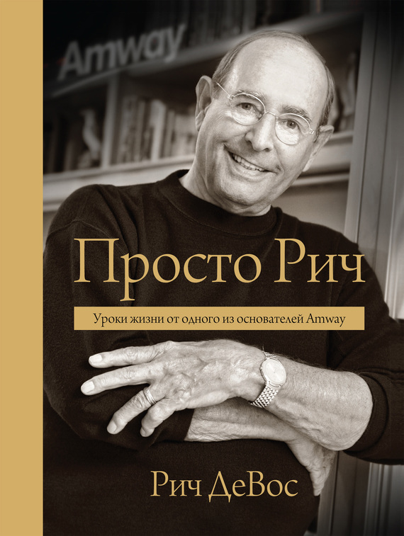 Просто Рич: уроки жизни от одного из основателей Amway