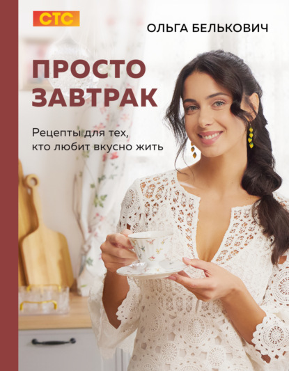 Просто завтрак. Рецепты для тех, кто любит вкусно жить (pdf)