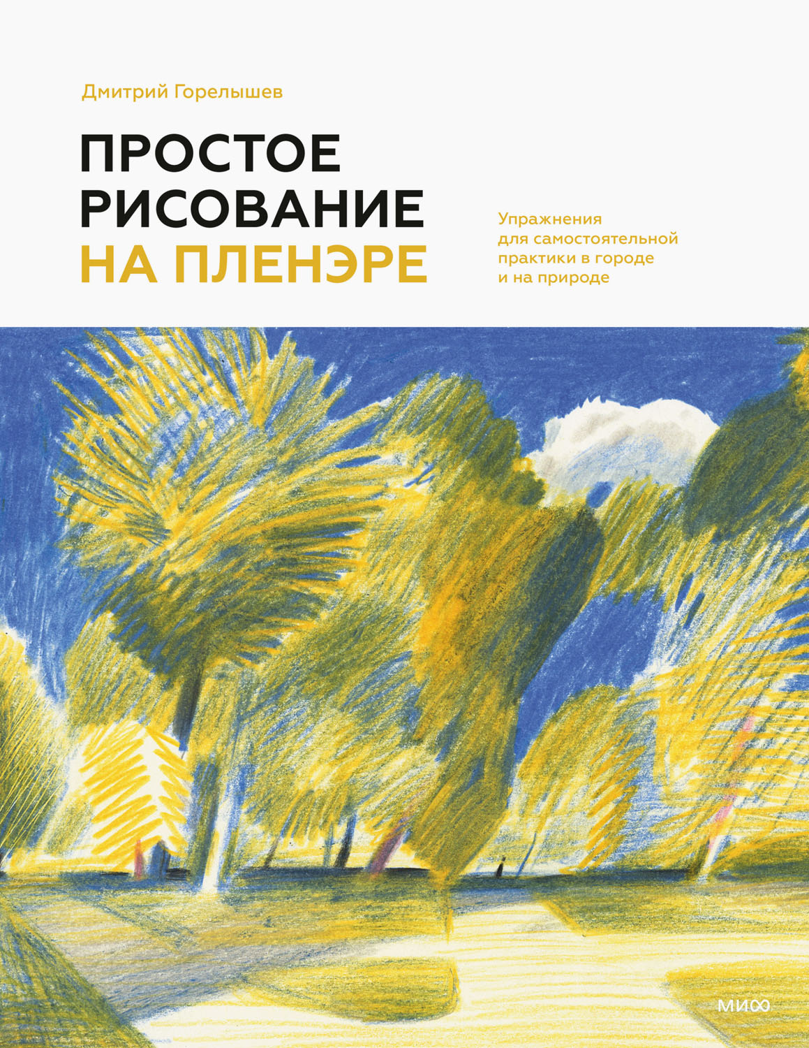 Простое рисование на пленэре. Упражнения для самостоятельной практики в городе и на природе (epub)