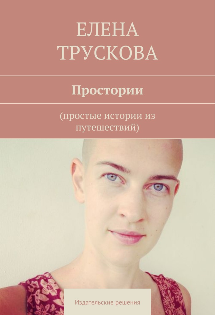 Простории (epub)