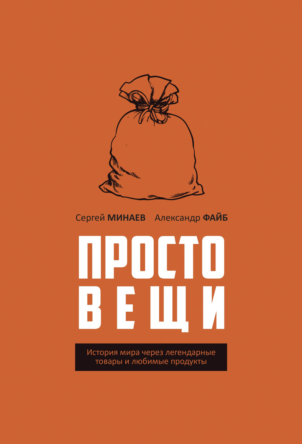 Простовещи. История мира через легендарные товары и любимые продукты