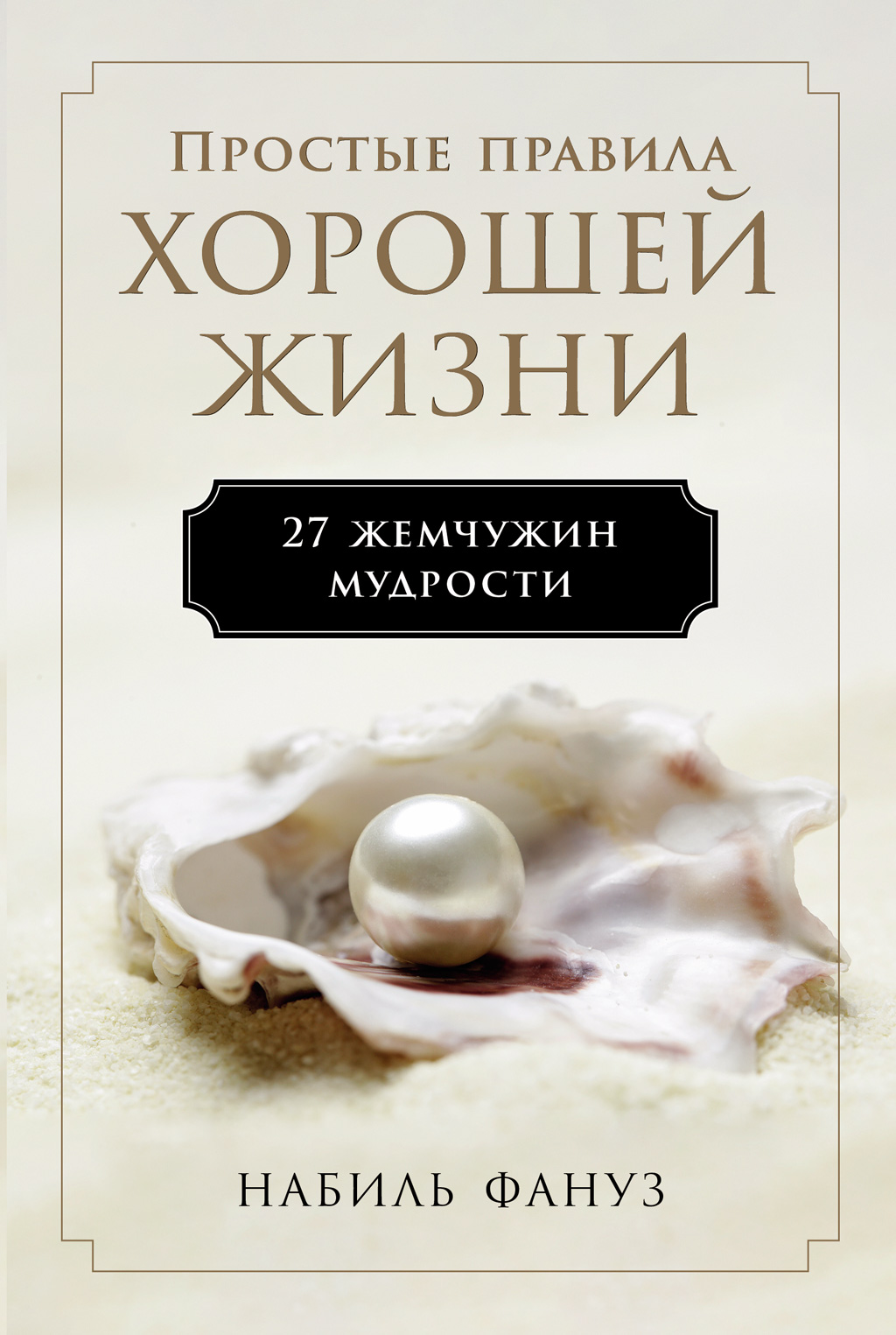Простые правила хорошей жизни: 27 жемчужин мудрости (epub)