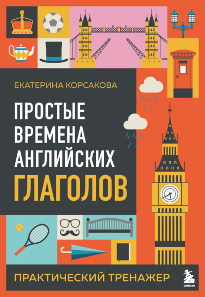 Простые времена английских глаголов. Практический тренажер (pdf)