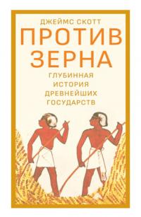 Против зерна: Глубинная история древнейших государств (pdf)