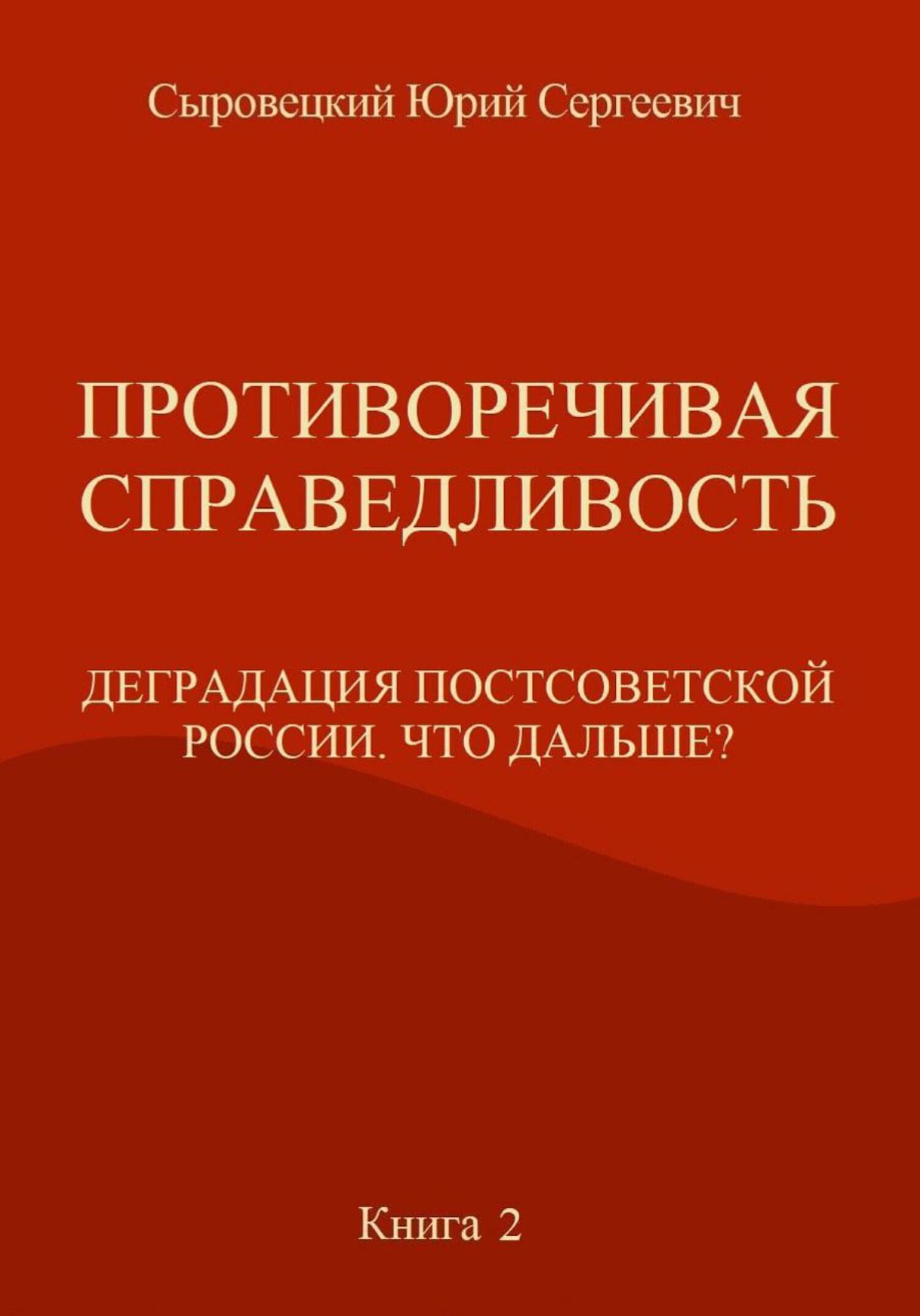 Противоречивая справедливость. Деградация постсоветской России. Что дальше? Книга 2