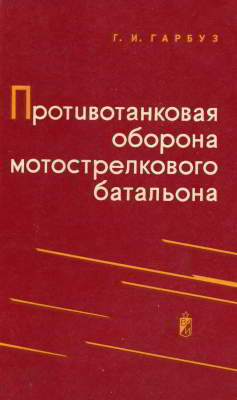 Противотанковая оборона мотострелкового батальона (pdf)
