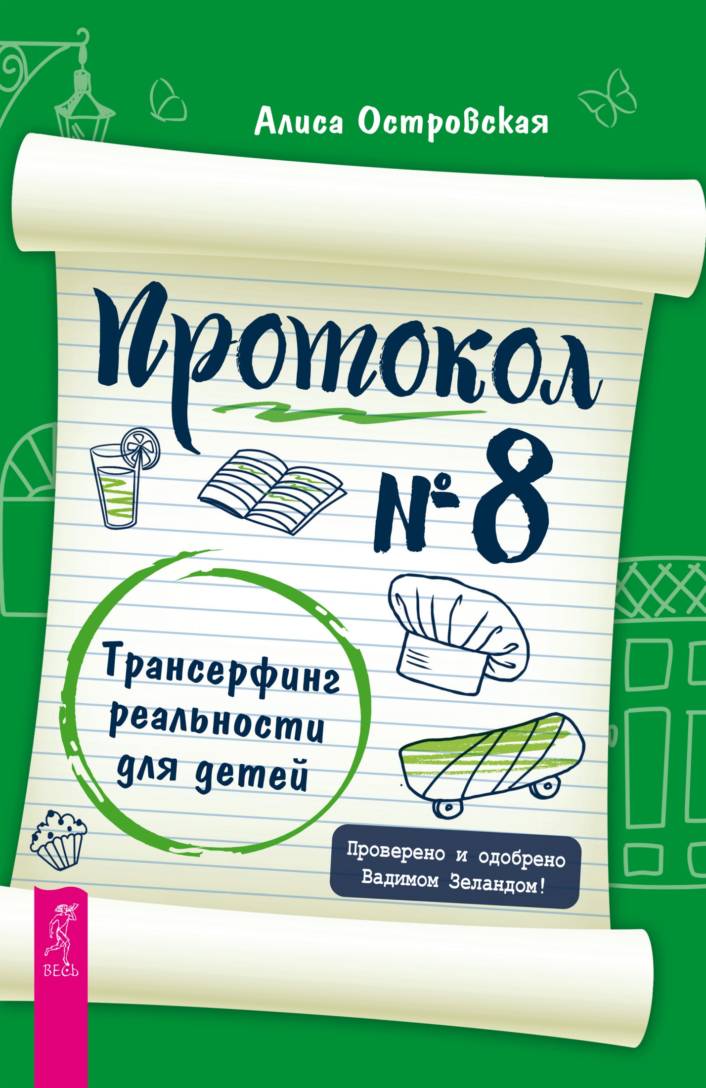 Протокол № 8. Трансерфинг реальности для детей (epub)