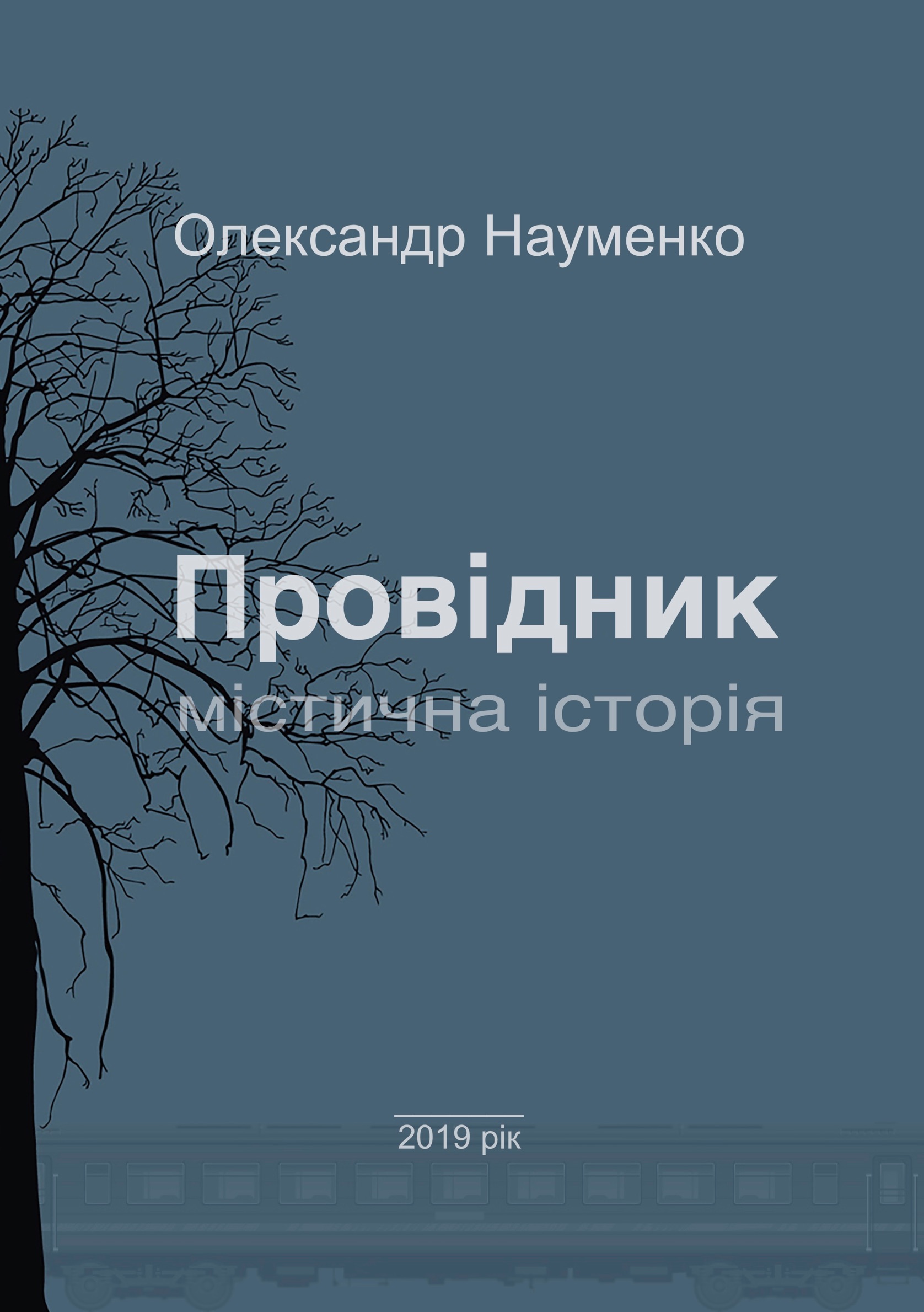 Провідник (epub)