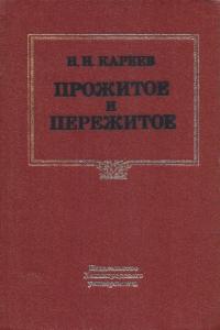 Прожитое и пережитое (pdf)