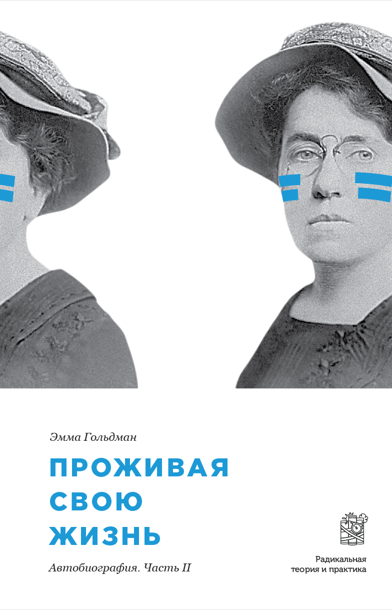 Проживая свою жизнь. Автобиография. Часть 2 (epub)