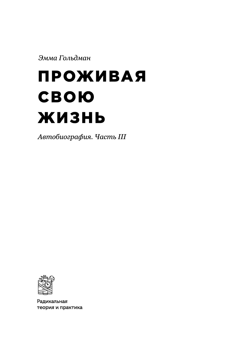 Проживая свою жизнь. Автобиография. Часть 3 (epub)