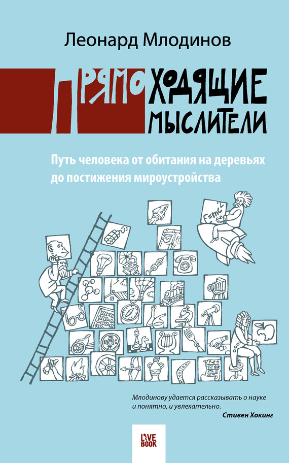 Прямоходящие мыслители. Путь человека от обитания на деревьях до постижения мироустройства
