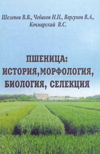 Пшеница: история, морфология, биология, селекция (djvu)