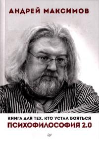 Психофилософия 2.0. Книга для тех, кто устал бояться (pdf)