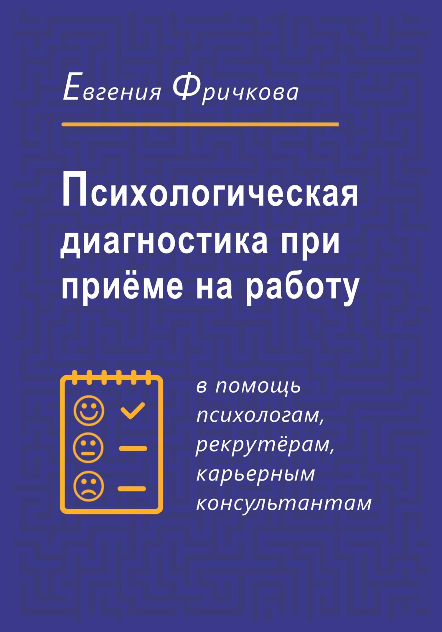 Психологическая диагностика при приёме на работу