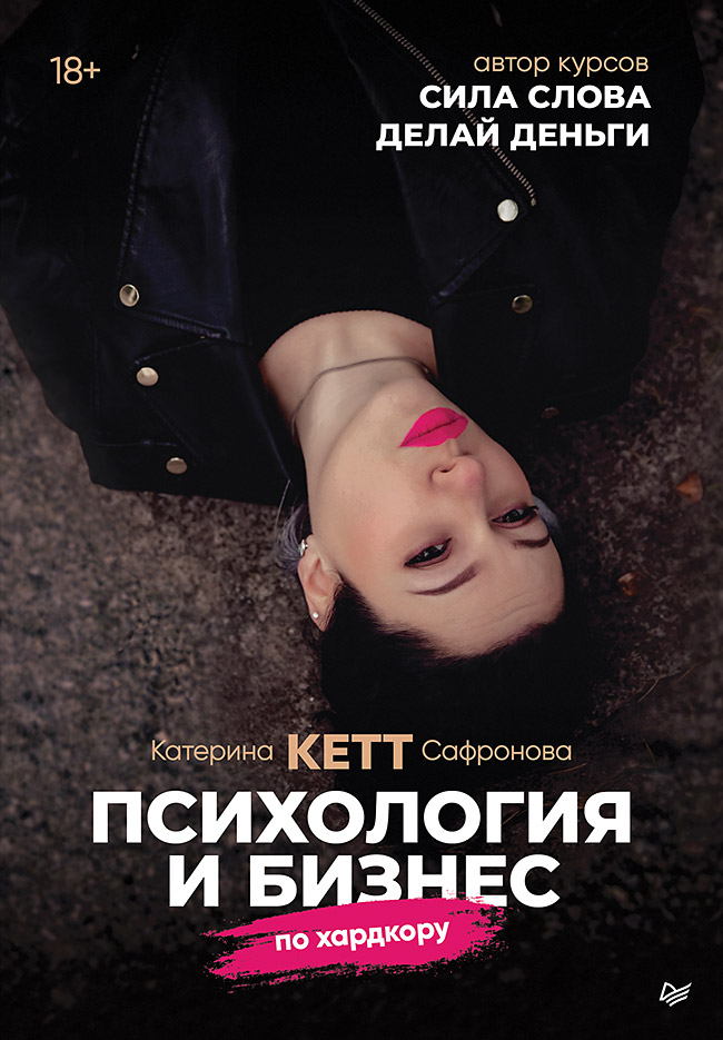 Психология и бизнес по хардкору (epub)